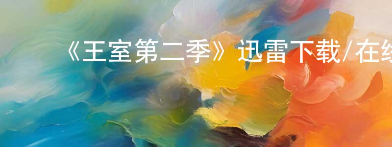 陈恩友的动漫综艺大全,《王室第二季》迅雷下载/在线观看-犯罪历史-美剧天堂